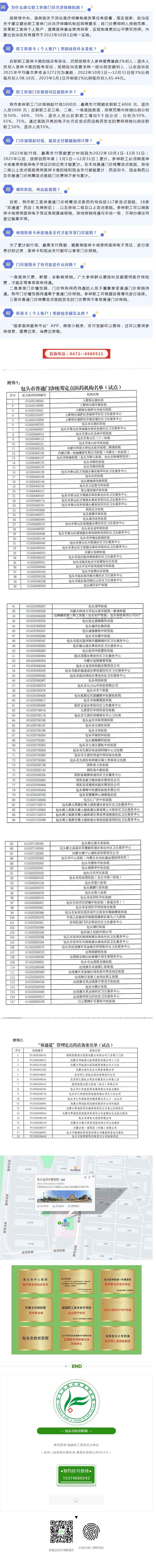 【醫(yī)保政策】包頭市職工醫(yī)保門診共濟(jì)保障機(jī)制“一問(wèn)一答”.jpg